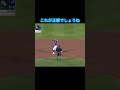 こんな時はこう!スマートなアウトの取り方#野球 #ルール #審判 #mlb #故意落球