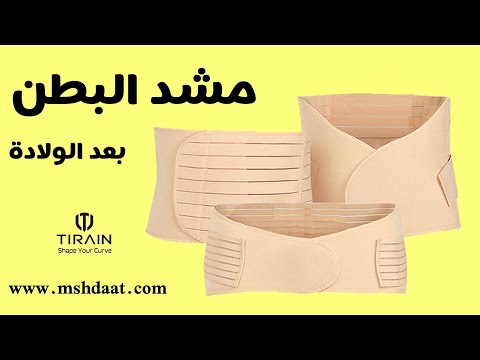 مشد النفاس الثلاثي مشد البطن بعد الولادة