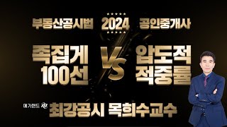[공인중개사학원 김포중앙] 최강공시 메가랜드 목희수교수님 [2024  족집게100선] 맛보기! 족집게1번~3…