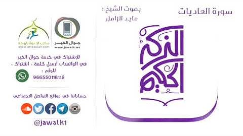 سورة العاديات بصوت القارئ ماجد الزامل