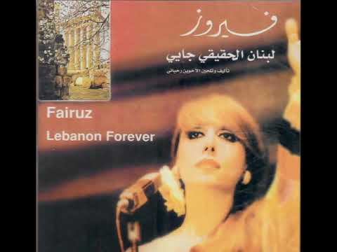 قصيدة لبنان فيروز لبنان الحقيقي جايي