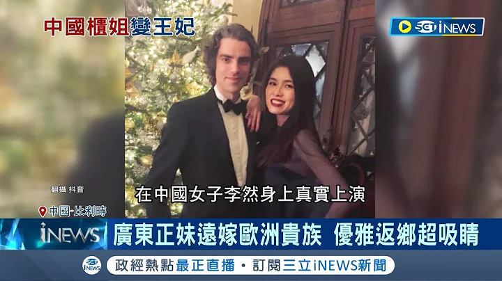 廣東正妹遠嫁歐洲貴族! 中國櫃姐留學巴黎 邂逅"比利時王子"躍升王妃 優雅返鄉超吸睛.颳起王妃旋風 更成比利時首位華裔王妃｜記者 王少筠｜【國際局勢】20231104｜三立iNEWS - 天天要聞