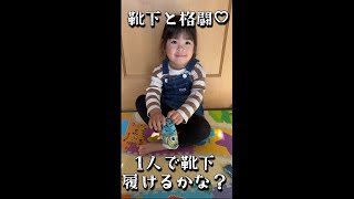 1人で靴下を履くふう♡ #Shorts  #子供 #baby #２歳