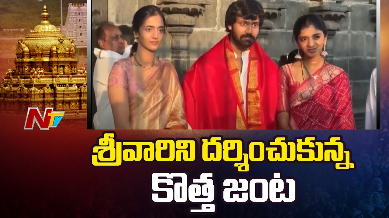 Narne Nithin Couple, Jr NTR Wife Lakshmi Pranathi Visits Tirumala | NTV Telugu