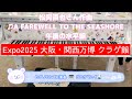#大阪関西万博ピアノ #松岡直也 作曲 ♫A FAREWELL TO THE SEASHORE #午後の水平線 【Expo2025 大阪・関西万博 #クラゲ館】 #備考欄に原曲リンクあり😀#必ず見て