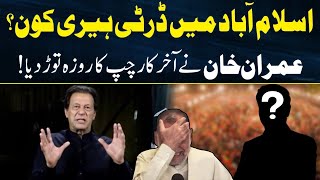 Who is Dirty Harry in Islamabad? Imran Khan finally broke his fast of silence