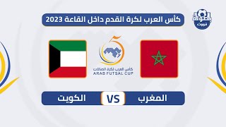 موعد مباراة المغرب والكويت في كأس العرب لكرة الصالات 2023 والقنوات الناقلة