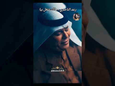 رعد الناصري مالك شغل بيا ابلور لايك