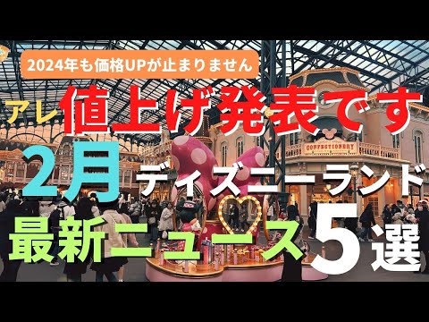 【ディズニーランド】まさかアレの値上げです。今のパークの最新ニュース5選 2月の重要情報を徹底解説