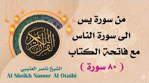 من سورة يس حتى سورة الناس مع فاتحة الكتاب بصوت الشيخ ناصر العتيبي ( ثمانون سورة)#ناصر_العتيبي 