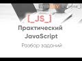 Практический JavaScript. Разбор заданий  111 - 122