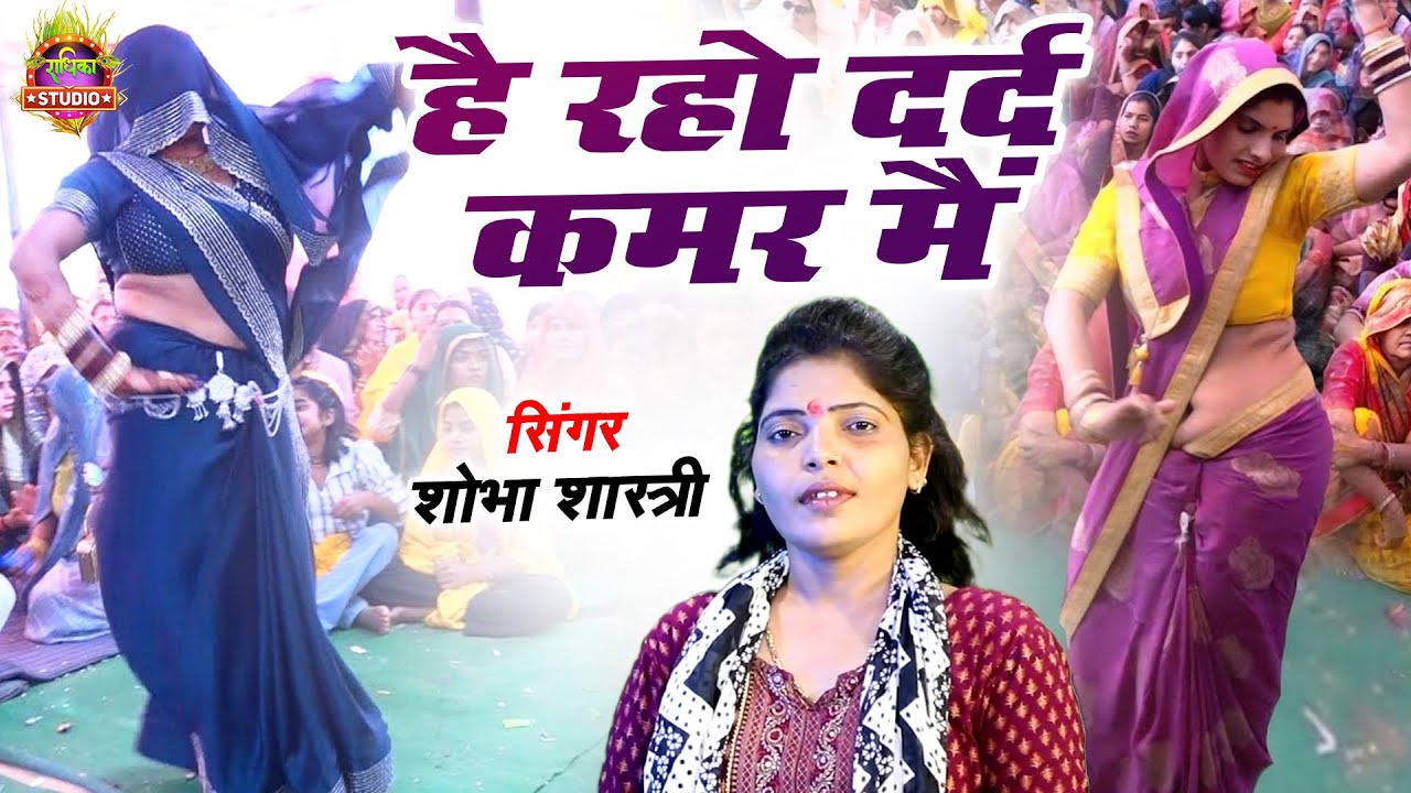 देहात  का सबसे हिट्स गाना || है रहो दर्द कमर मैं || Lokgeet | शोभा शास्त्री की आवाज में