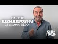 Виктор Шендерович / Персонально ваш // 22.04.22