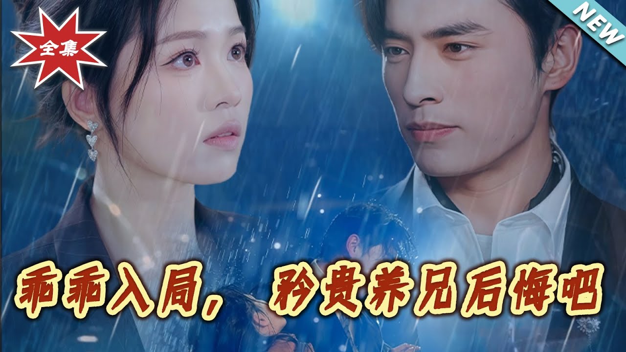 【大結局完整版】《乖乖入局,矜貴養兄後悔吧》第1~65集#短剧 #霸道总裁#爱情 #都市 #女频#甜宠剧#shortvideo #云阙短剧 ...