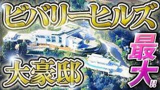 【徹底解剖！】LA・ビバリーヒルズ最大の大豪邸 トップ18！！ デカすぎ！！