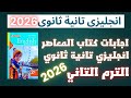 اجابات كتاب المعاصر انجليزي تانية ثانوي ترم ثاني 2026