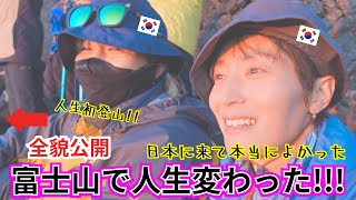 【初富士山の全貌公開】日本一の富士山に登って人生が激変した韓国人の反応！全てお見せします！