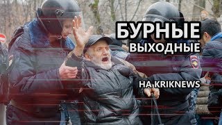 Митинг Улан-УДЭ: бурные выходные на KRIKNEWS