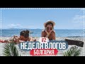 Неделя влогов в Болгарии с Кариной | День 2