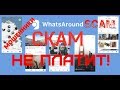 WhatsAround - НЕ ПЛАТИТ | СКАМ | SCAM | ОБМАН СО СТОРОНЫ АДМИНИСТРАЦИИ ПРИЛОЖЕНИЯ!