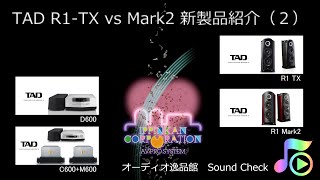 2019年9月 TAD R1-TX、R1-Mark2 ニューモデルと従来モデルの比較（２）