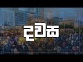 news 1st dawasa|eng