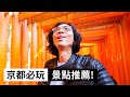 【京都自由行】京都必玩的景點、交通推薦！