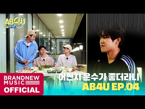 AB6IX (에이비식스) AB4U⏰ SEASON 2 EP.04