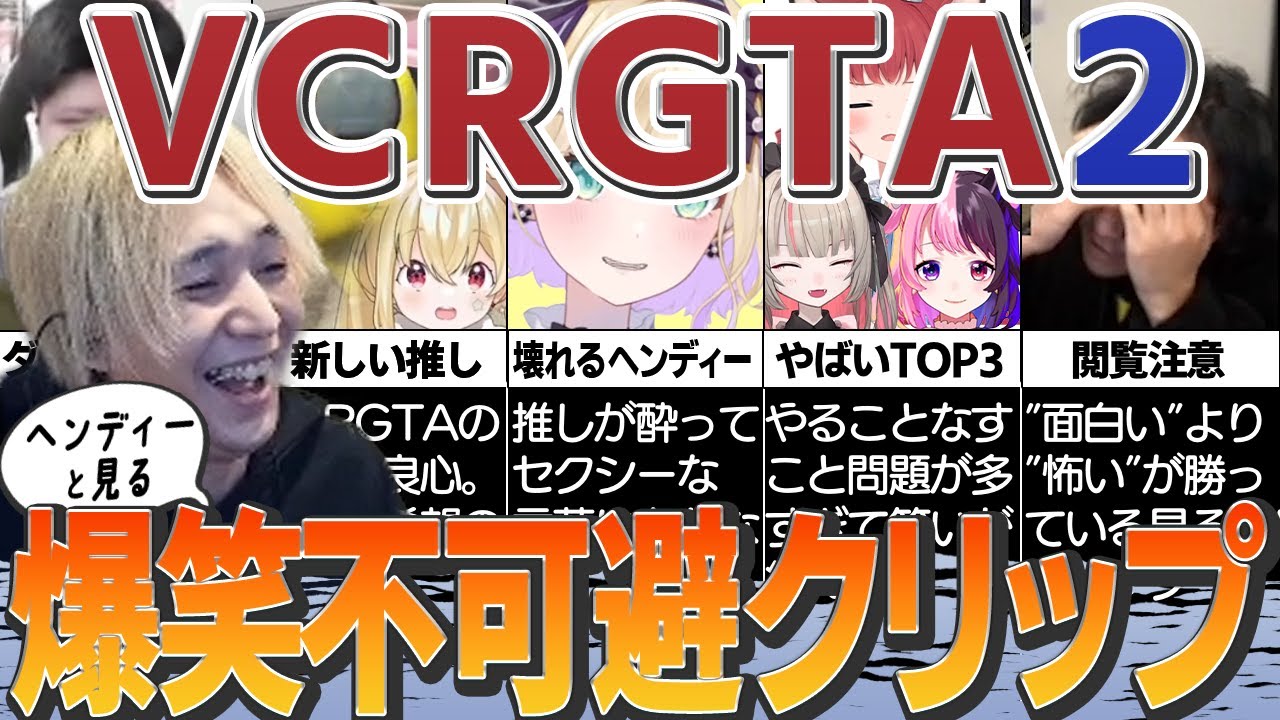 ヘンディーと見るVCR GTA2爆笑不可避の厳選クリップ集！