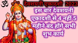 Dev Sayani ekadashi 2023, इस बार देवशयनी एकादशी से 4 नहीं 5 महीने बंद होंगे सभी शुभ कार्य 