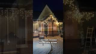 Светлая сказка на вашем доме