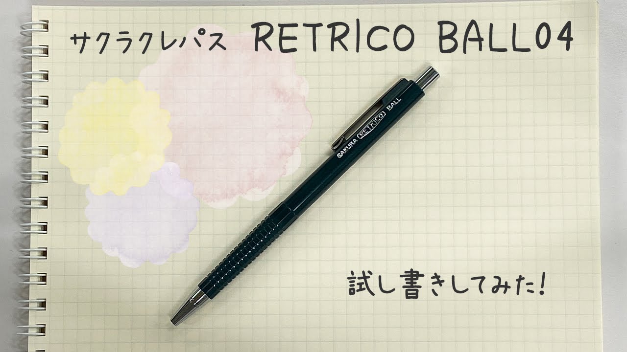 文房具紹介 サクラクレパス レトリコボール04 レトロポップなデザインだけど機能面も抜群だった 文房具のあるくらし略してぶんぐらし ぶんぐらし Youtube 文房具紹介 サクラクレパス レトリコボール04 レトロポップなデザインだけど機能面も抜群だった 文房具のあるくらし略してぶんぐらし ぶんぐらし Youtube