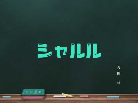 【歌ってみた】シャルル／バルーン      吉田林