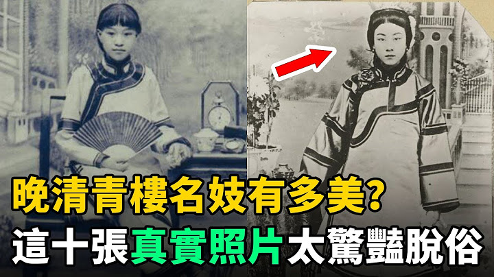 晚清青樓名妓有多美？這10張真實照片太驚豔，難怪有皇帝為她們痴狂 - 天天要聞
