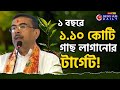 ১ কোটি ১০ লক্ষ গাছ! পরিবেশ দিবসে বড় বার্তা শুভেন্দুর