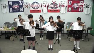 국민의례  연주 [ 부산 황산초 바이올린부 ] 2025.06.08. 잠실 두산전