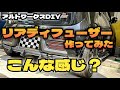アルトワークスDIY ワンオフ?リアディフューザー作ってみた #HA36S @ALTOZAITAKUWORKS