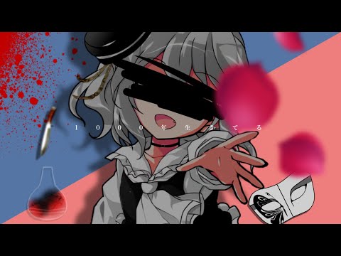 【お祝いpv れならて】1000年生きている