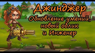 Хроники Хаоса (мобильная версия) - Обзор обновление Джинджер