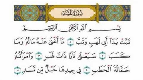 Sourate 111- Abdulbassite Abdulssamad - سورة المسد -عبد الباسط عبد الصمد