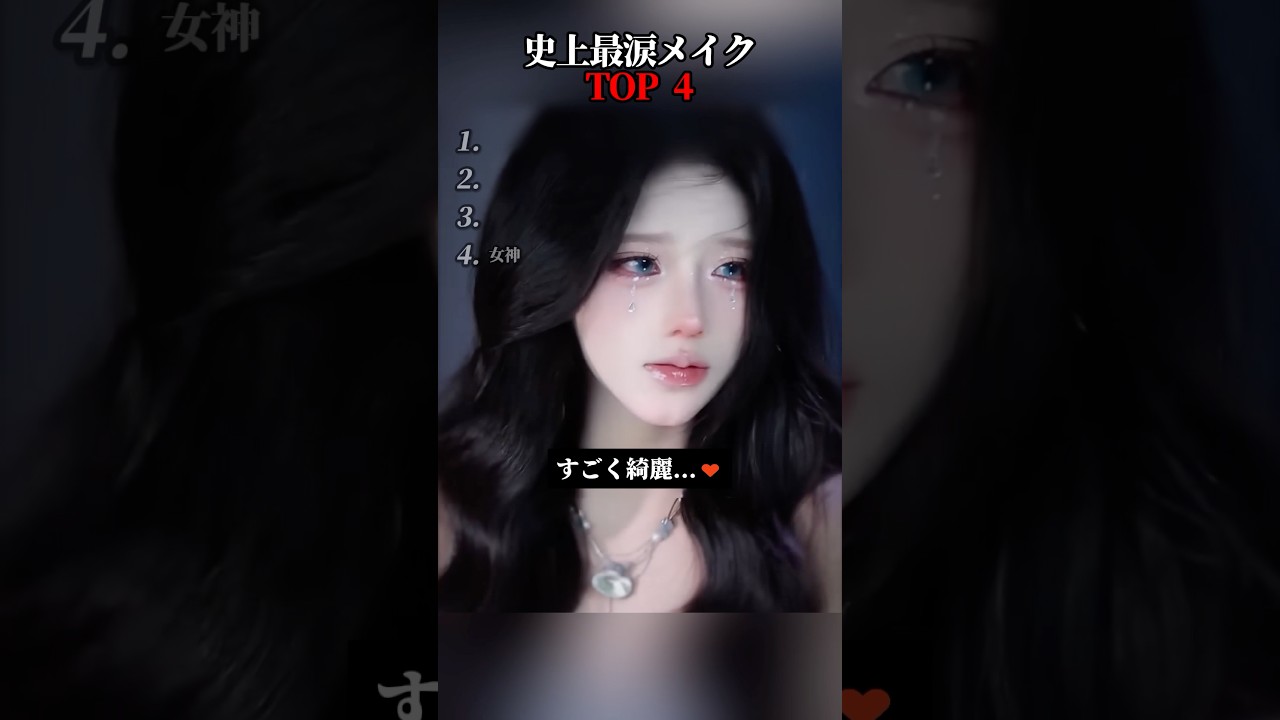 史上最涙メイクTOP4