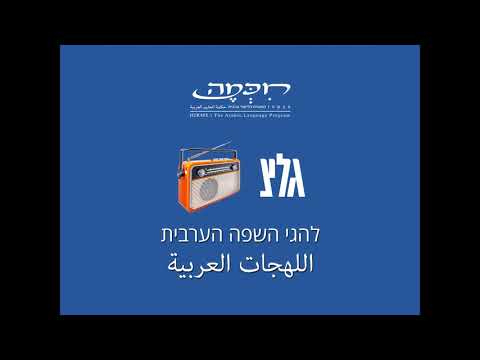 וִידֵאוֹ: איפה הרמה הערבית