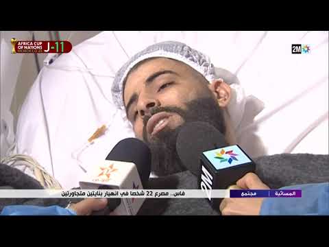 من قلب فاجعة حي المسيرة بفاس آخر التطورات حول انهيار العمارتين