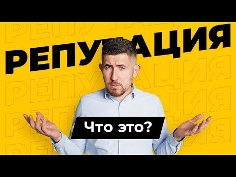 Что такое Репутация?