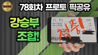 78회차 프로토 초안 및 베팅