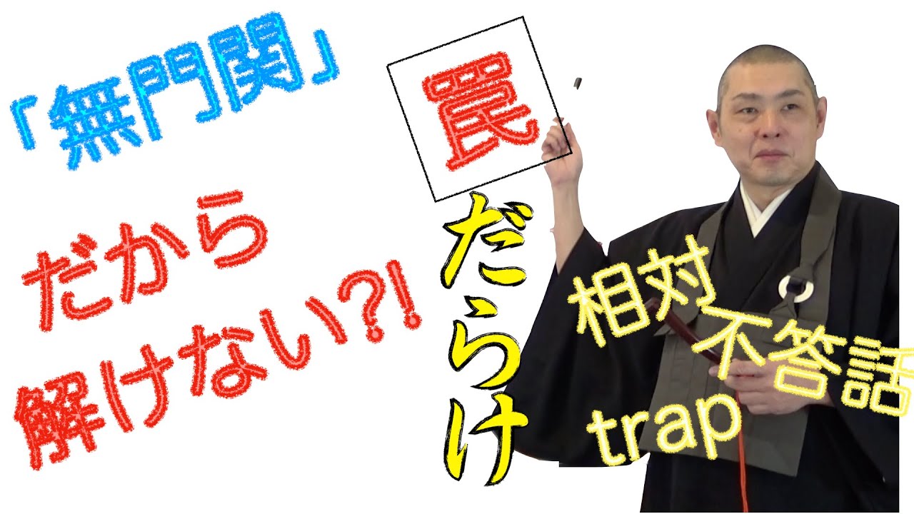 公案が解けないワケ「無門関」の答え