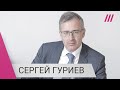 «Мы проиграли войну за будущее России»: Сергей Гуриев о последствиях вторжения для экономики