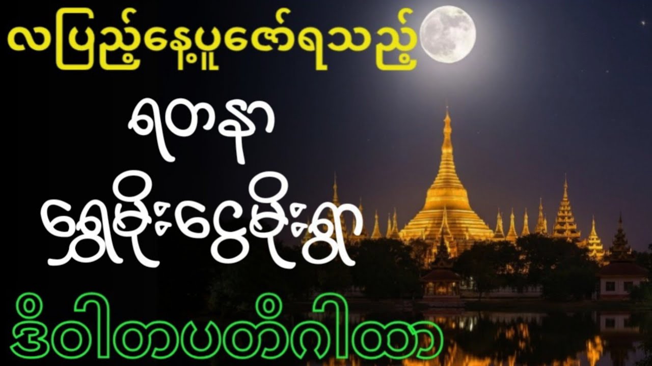 လပြည့်နေ့တိုင်း၂၇ခေါက်တိတိရွတ်ဆိုရသောရတနာရွှေမိုးငွေမိုးရွာဒိဝါတပတိဂါထာ#တရားတော် #တရားတော်များ