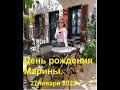 День рождения Марины. 27января 2023 г.