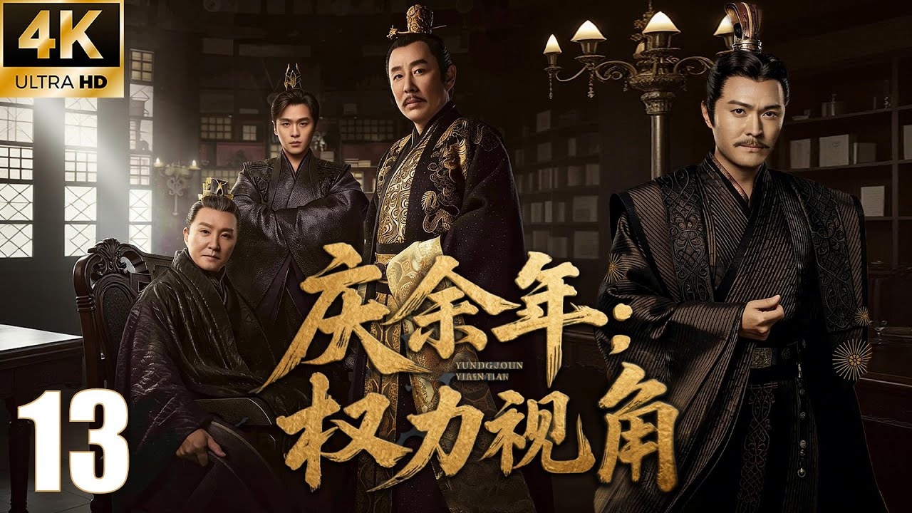 ⚔️《庆余年：权力视角》EP13｜如果你是沈重：你最悲剧的不是失败！#庆余年 #庆余年2 #庆余年3